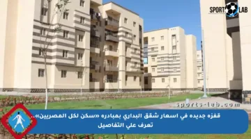قفزة جديدة في أسعار شقق البداري بمبادرة «سكن لكل المصريين».. تعرف على التفاصيل